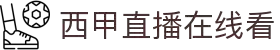 西甲直播_西甲免费在线高清直播_西甲直播免费观看无插件-24直播网